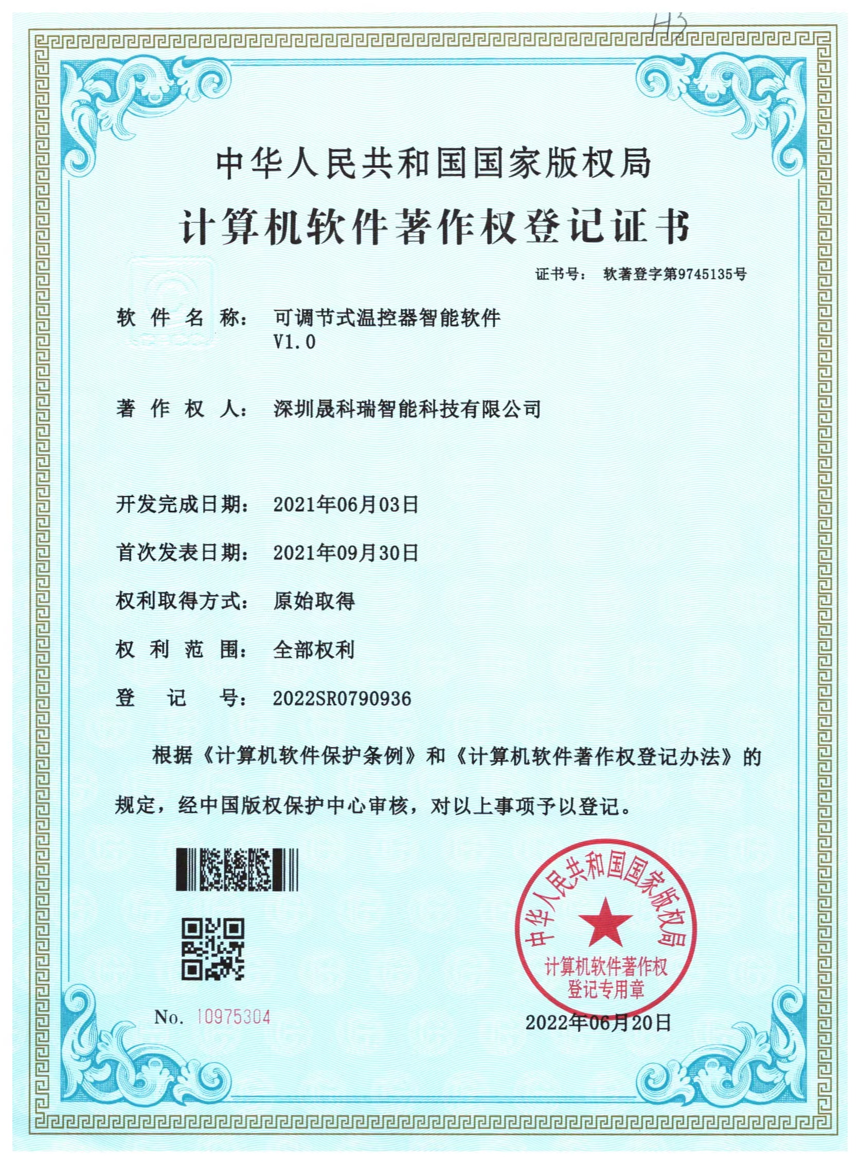 可調(diào)節(jié)式溫控器智能軟件證書