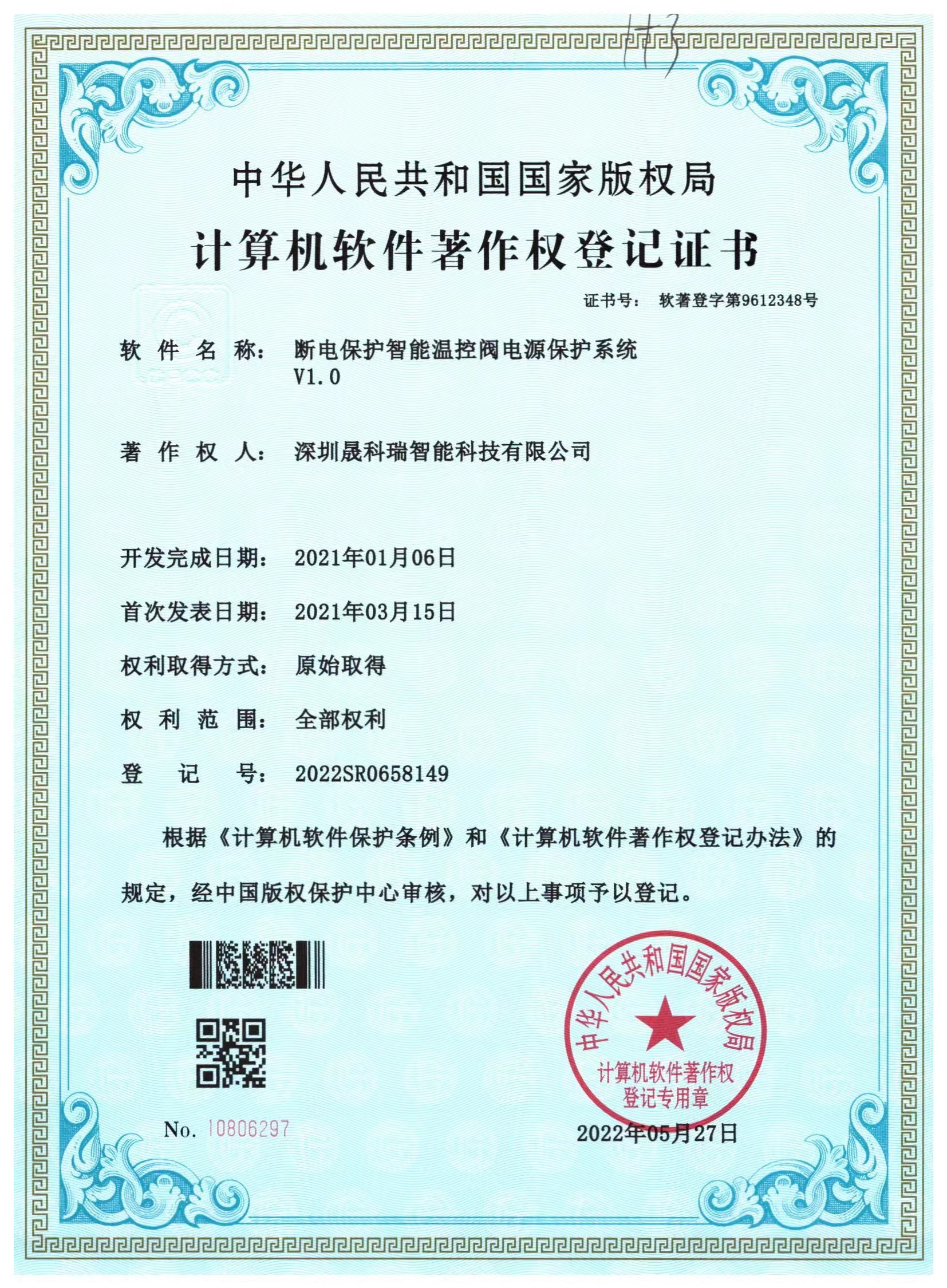斷電保護(hù)專利證書