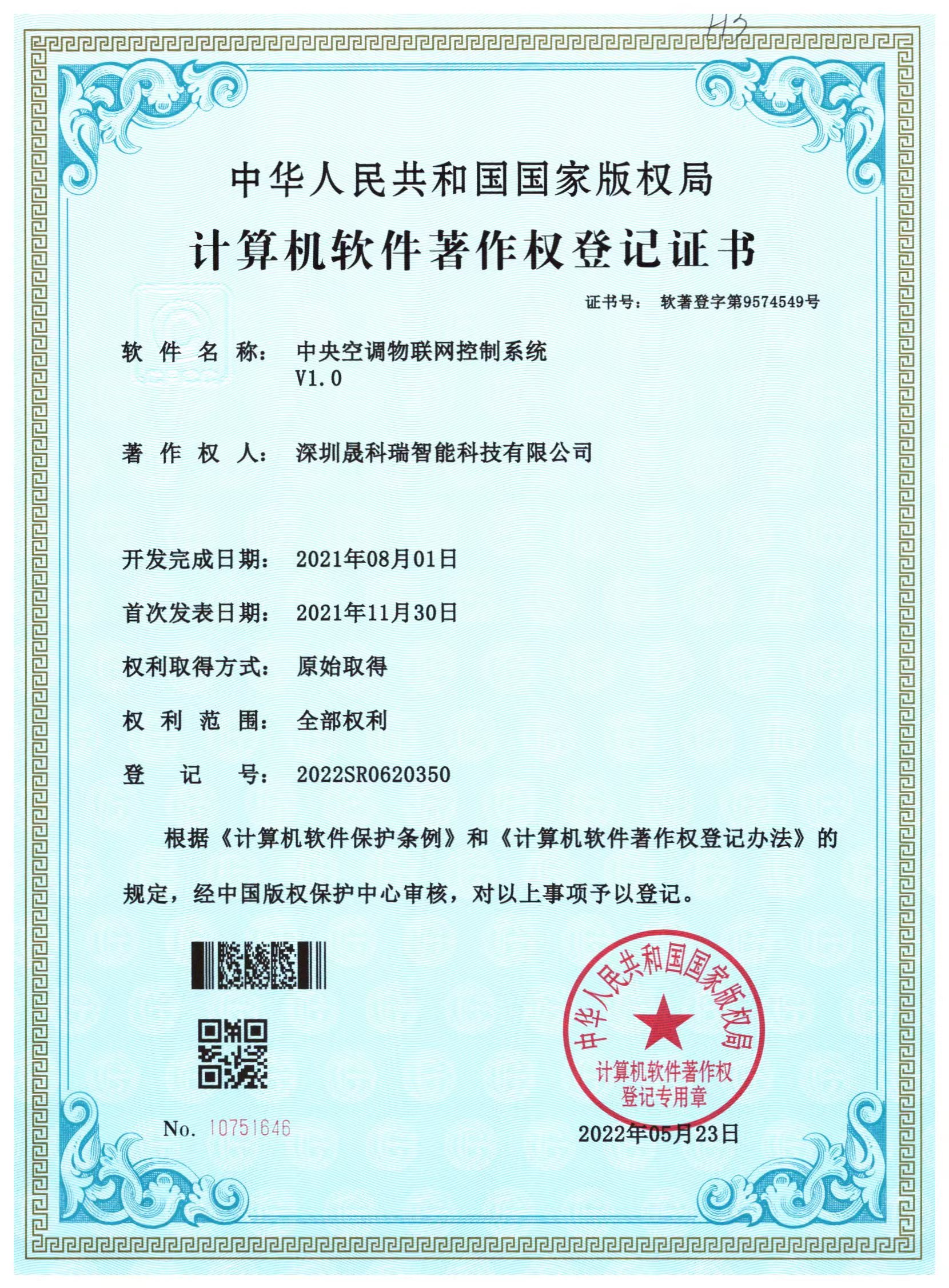 空調(diào)物聯(lián)網(wǎng)控制系統(tǒng)證書